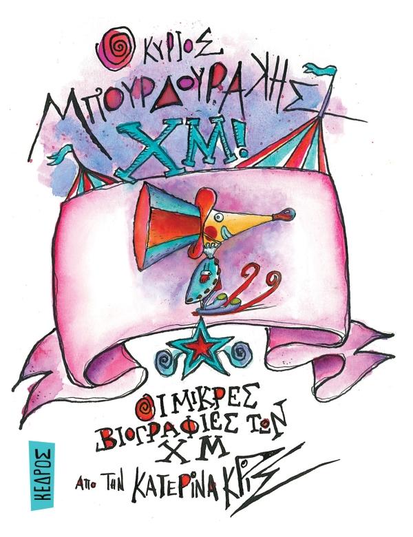 Ο ΚΥΡΙΟΣ ΜΠΟΥΡΔΟΥΡΑΚΗΣ ΧΜ! (No 5)