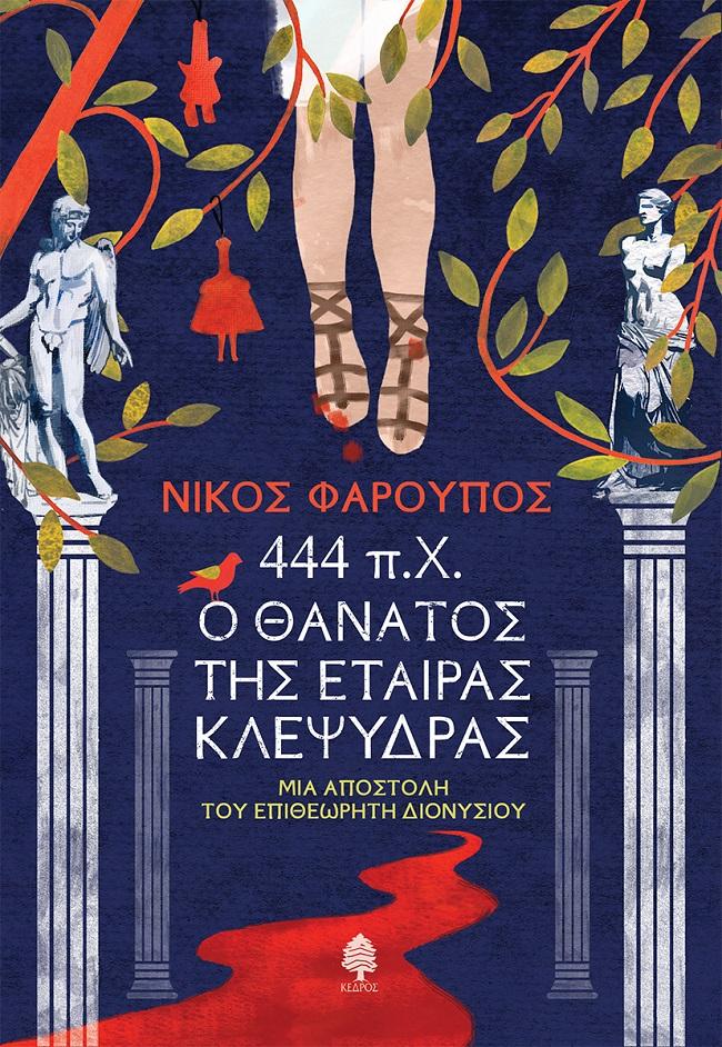 444 Π.Χ. Ο ΘΑΝΑΤΟΣ ΤΗΣ ΕΤΑΙΡΑΣ ΚΛΕΨΥΔΡΑΣ
