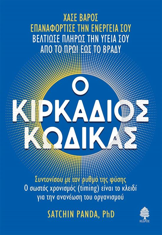 Ο ΚΙΡΚΑΔΙΟΣ ΚΩΔΙΚΑΣ