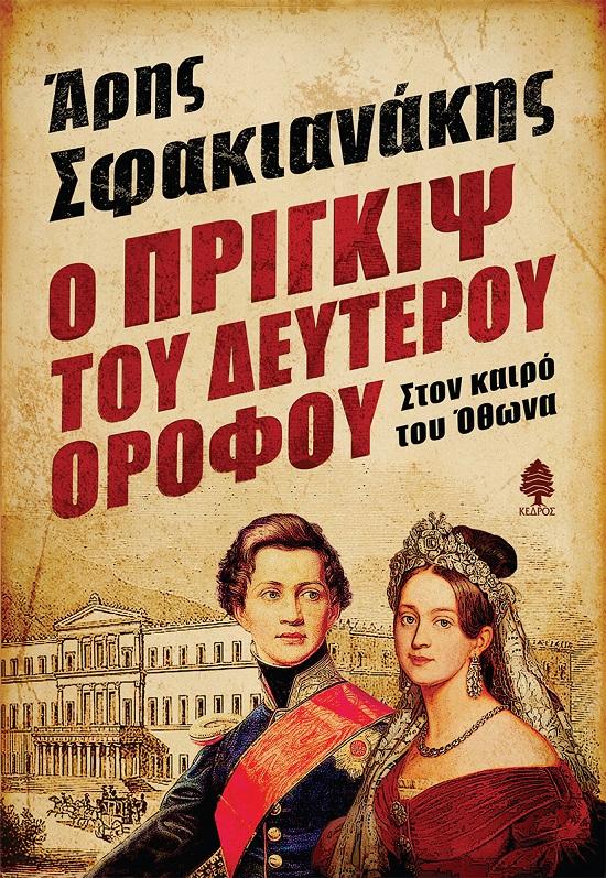 Ο ΠΡΙΓΚΙΨ ΤΟΥ ΔΕΥΤΕΡΟΥ ΟΡΟΦΟΥ