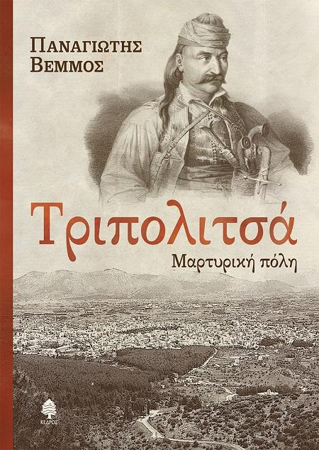 ΤΡΙΠΟΛΙΤΣΑ. ΜΑΡΤΥΡΙΚΗ ΠΟΛΗ