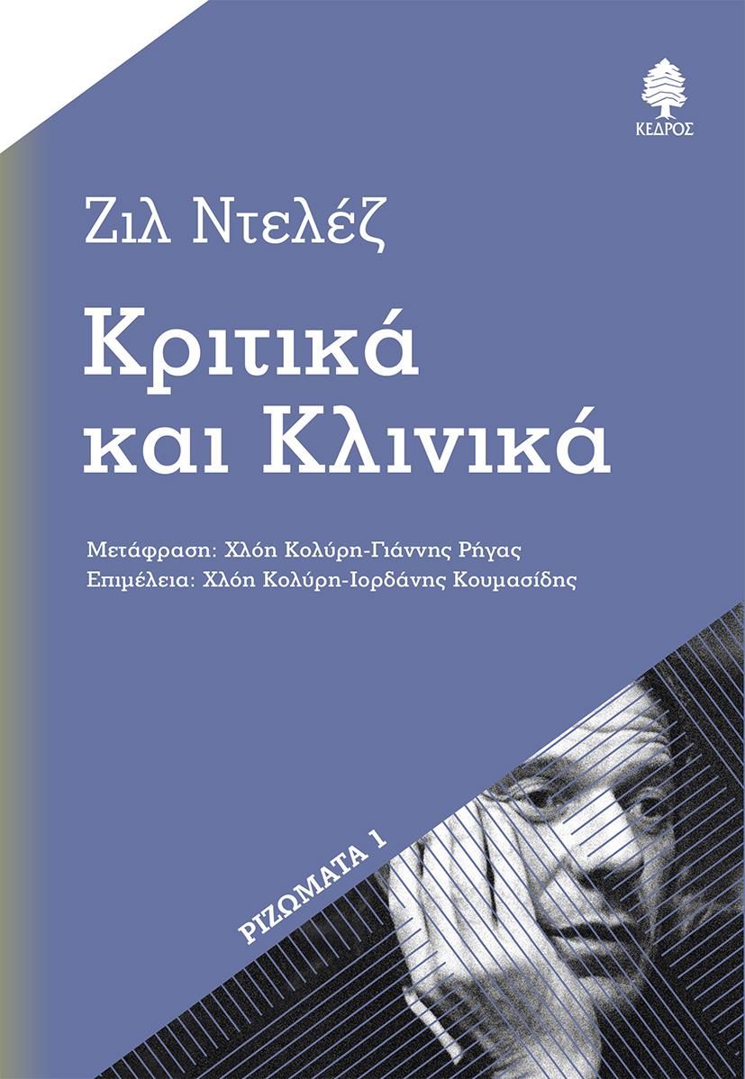 ΚΡΙΤΙΚΑ ΚΑΙ ΚΛΙΝΙΚΑ (No 1)