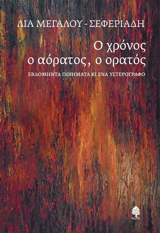 Ο ΧΡΟΝΟΣ Ο ΑΟΡΑΤΟΣ, Ο ΟΡΑΤΟΣ