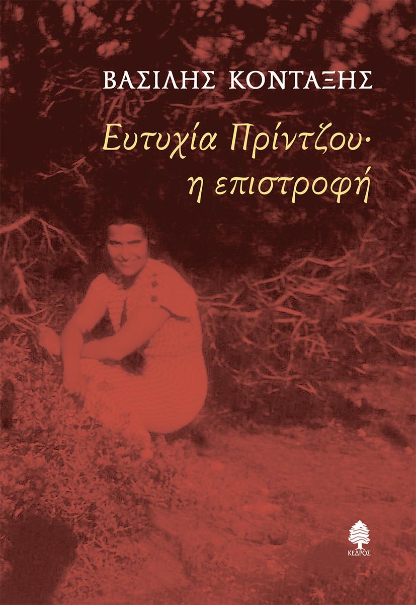 ΕΥΤΥΧΙΑ ΠΡΙΝΤΖΟΥ• Η ΕΠΙΣΤΡΟΦΗ