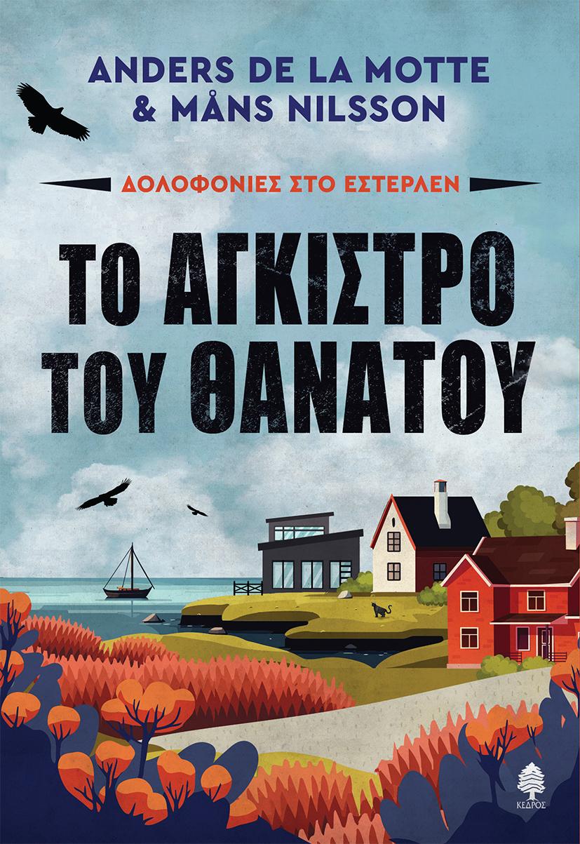 ΤΟ ΑΓΚΙΣΤΡΟ ΤΟΥ ΘΑΝΑΤΟΥ (No 1)