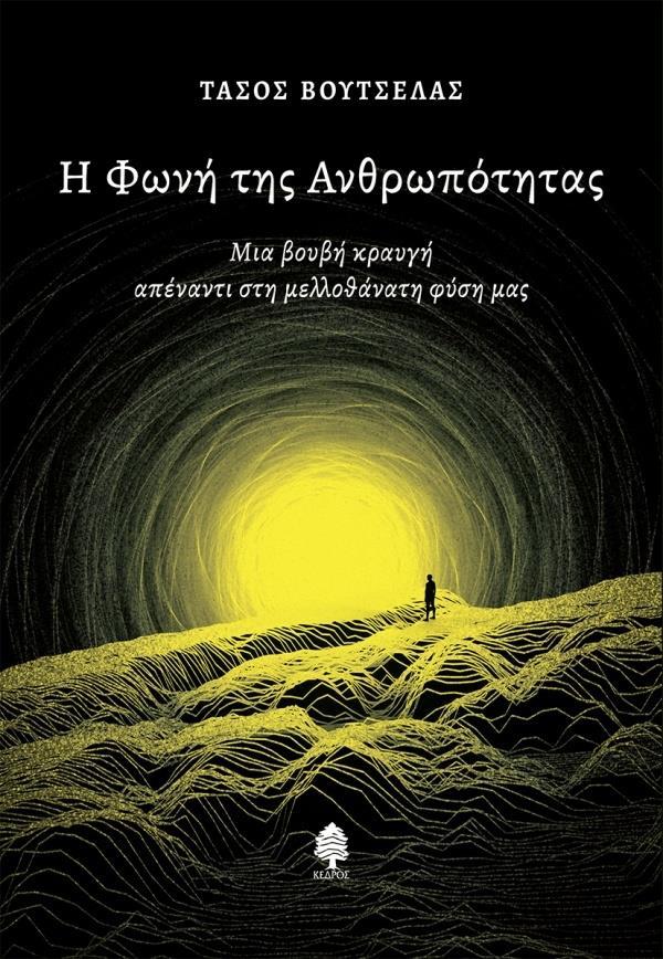 Η ΦΩΝΗ ΤΗΣ ΑΝΘΡΩΠΟΤΗΤΑΣ