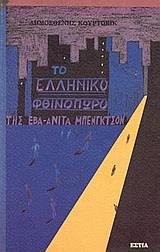 ΤΟ ΕΛΛΗΝΙΚΟ ΦΘΙΝΟΠΩΡΟ ΤΗΣ ΕΒΑ-ΑΝΙΤΑ ΜΠΕΝΓΚΤΣΟΝ