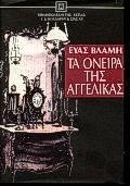 ΤΑ ΟΝΕΙΡΑ ΤΗΣ ΑΓΓΕΛΙΚΑΣ