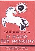 Ο ΗΛΙΟΣ ΤΟΥ ΘΑΝΑΤΟΥ
