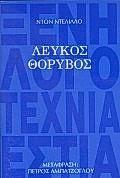 ΛΕΥΚΟΣ ΘΟΡΥΒΟΣ