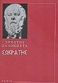 ΣΩΚΡΑΤΗΣ