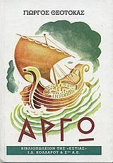 ΑΡΓΩ - ΤΟΜΟΣ: 1