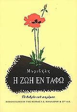 Η ΖΩΗ ΕΝ ΤΑΦΩ
