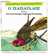 Ο ΠΑΠΑΓΑΛΟΣ