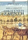 ΟΙΚΟΓΕΝΕΙΑ ΖΑΡΝΤΗ