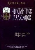 ΚΩΝΣΤΑΝΤΙΝΟΣ ΠΑΛΑΙΟΛΟΓΟΣ Α' ΤΟΜΟΣ, ΠΗΡΑΝ ΤΗΝ ΠΟΛΗ
