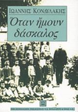 ΟΤΑΝ ΗΜΟΥΝ ΔΑΣΚΑΛΟΣ (ΔΕΜΕΝΟ)