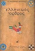 ΕΛΛΗΝΙΚΟΣ ΟΡΘΡΟΣ Α'