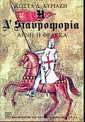Η Δ' ΣΤΑΥΡΟΦΟΡΙΑ (ΑΓΝΗ Η ΦΡΑΓΚΑ)