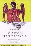 Ο ΑΡΤΟΣ ΤΩΝ ΑΓΓΕΛΩΝ