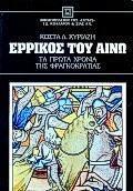 ΕΡΡΙΚΟΣ ΤΟΥ ΑΙΝΩ