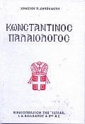 ΚΩΝΣΤΑΝΤΙΝΟΣ ΠΑΛΑΙΟΛΟΓΟΣ
