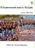Η ΣΤΡΑΤΙΩΤΙΚΗ ΖΩΗ ΕΝ ΕΛΛΑΔΙ