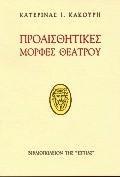 ΠΡΟΑΙΣΘΗΤΙΚΕΣ ΜΟΡΦΕΣ ΘΕΑΤΡΟΥ