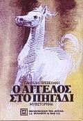 Ο ΑΓΓΕΛΟΣ ΣΤΟ ΠΗΓΑΔΙ