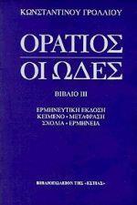 ΟΙ ΩΔΕΣ - ΤΟΜΟΣ: 3