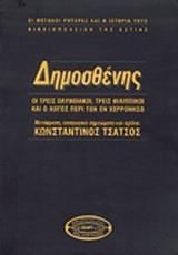 ΔΗΜΟΣΘΕΝΗΣ