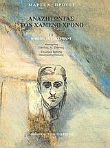 ΑΝΑΖΗΤΩΝΤΑΣ ΤΟΝ ΧΑΜΕΝΟ ΧΡΟΝΟ (3): Η ΜΕΡΙΑ ΤΟΥ ΓΚΕΡΜΑΝΤ