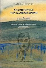 ΑΝΑΖΗΤΩΝΤΑΣ ΤΟΝ ΧΑΜΕΝΟ ΧΡΟΝΟ (5): Η ΦΥΛΑΚΙΣΜΕΝΗ