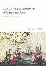 ΟΙ ΕΜΠΟΡΟΙ ΤΩΝ ΕΘΝΩΝ