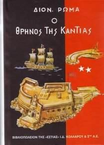 Ο ΘΡΗΝΟΣ ΤΗΣ ΚΑΝΤΙΑΣ (ΔΕΥΤΕΡΟ ΒΙΒΛΙΟ)