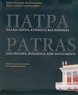 ΠΑΤΡΑ