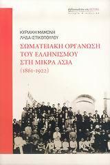 ΣΩΜΑΤΕΙΑΚΗ ΟΡΓΑΝΩΣΗ ΤΟΥ ΕΛΛΗΝΙΣΜΟΥ ΣΤΗ ΜΙΚΡΑ ΑΣΙΑ 1861-1922