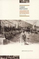 ΑΝΑΜΙΣΗΣ ΝΤΕΝΕΚΕΣ