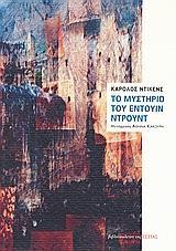 ΤΟ ΜΥΣΤΗΡΙΟ ΤΟΥ ΕΝΤΟΥΙΝ ΝΤΡΟΥΝΤ