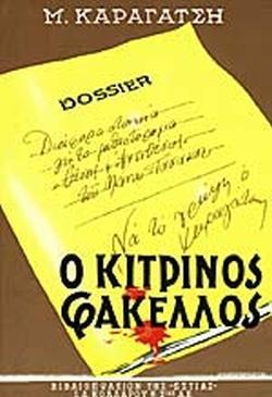 Ο ΚΙΤΡΙΝΟΣ ΦΑΚΕΛΛΟΣ -Β' ΤΟΜΟΣ