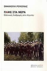 ΠΑΜΕ ΣΤΑ ΝΕΡΑ, ΕΛΛΗΝΙΚΕΣ ΔΙΑΔΡΟΜΕΣ ΣΤΗΝ ΑΙΓΥΠΤΟ