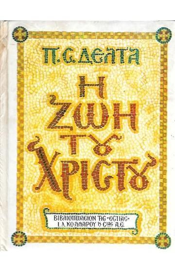 Η ΖΩΗ ΤΟΥ ΧΡΙΣΤΟΥ (ΜΟΝΟΤΟΝΙΚΗ ΕΚΔΟΣΗ)