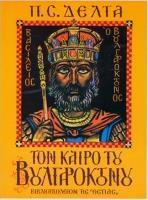 ΤΟΝ ΚΑΙΡΟ ΤΟΥ ΒΟΥΛΓΑΡΟΚΤΟΝΟΥ (ΜΑΛΑΚΟ)