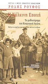 Η ΧΑΛΚΙΝΗ ΕΠΟΧΗ (ΕΠΕΤΕΙΑΚΗ ΕΚΔΟΣΗ)