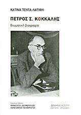 ΠΕΤΡΟΣ Σ. ΚΟΚΚΑΛΗΣ