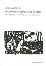ΒΙΒΛΙΟΓΡΑΦΙΑ ΘΑΝΑΣΗ ΒΑΛΤΙΝΟΥ (1958-2004)