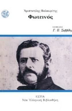 ΦΩΤΕΙΝΟΣ