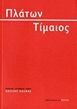 ΤΙΜΑΙΟΣ