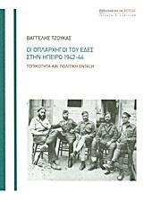 ΟΙ ΟΠΛΑΡΧΗΓΟΙ ΤΟΥ ΕΔΕΣ ΣΤΗΝ ΗΠΕΙΡΟ 1942-44