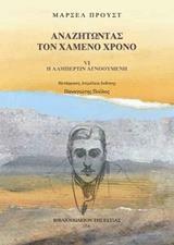ΑΝΑΖΗΤΩΝΤΑΣ ΤΟΝ ΧΑΜΕΝΟ ΧΡΟΝΟ (6): Η ΑΛΜΠΕΡΤΙΝ ΑΓΝΟΟΥΜΕΝΗ